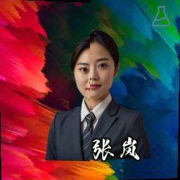 张岚