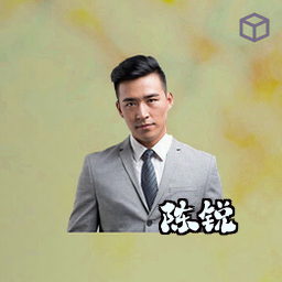 陈锐
